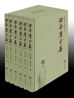 徐志摩全集：全6册 (Collected Works of Xu Zhimo：of 6 volumes) - ebook